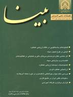 بینا - بهار 1383 - شماره 5