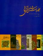 باستان شناسی و تاریخ - بهار و تابستان 1388 - شماره 46