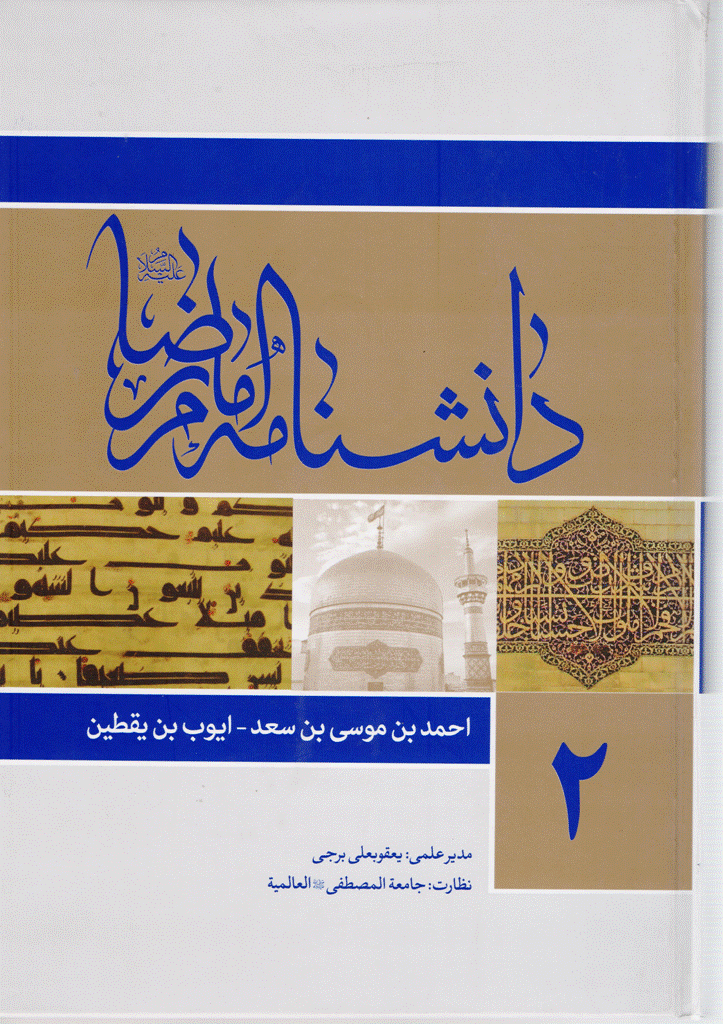 دانشنامه امام رضا علیه السلام - جلد 2 - (احمدبن موسی بن سعد ، ایوب بن یقطین)