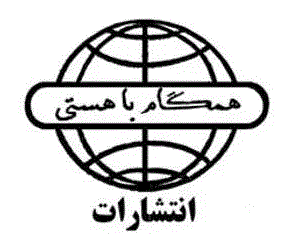 انتشارات همگام با هستی