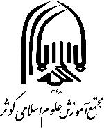 مجتمع آموزش علوم اسلامی کوثر