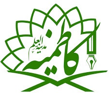 حوزه علمیه مدینة العلم کاظمیه یزد