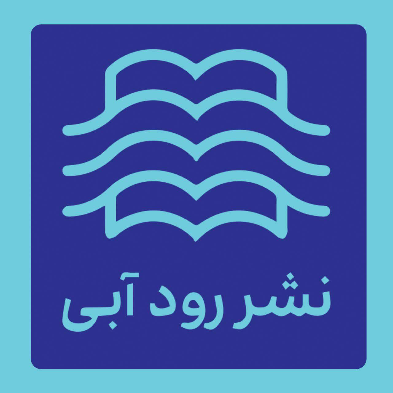 نشر رود آبی