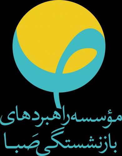 مؤسسه راهبردهای بازنشستگی صبا