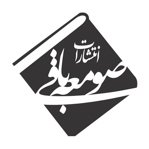 انتشارت صومعه باقی